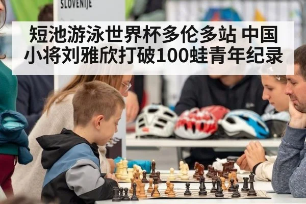短池游泳世界杯多伦多站 中国小将刘雅欣打破100蛙青年纪录