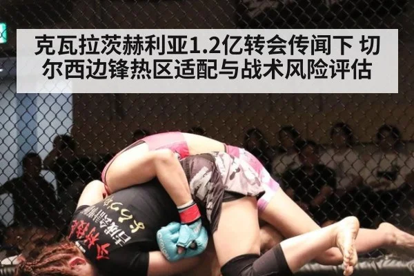 克瓦拉茨赫利亚1.2亿转会传闻下 切尔西边锋热区适配与战术风险评估