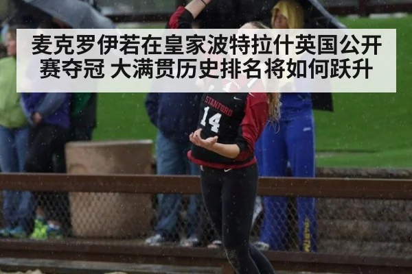 麦克罗伊若在皇家波特拉什英国公开赛夺冠 大满贯历史排名将如何跃升